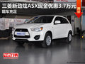 三菱新勁炫ASX現(xiàn)金優(yōu)惠3.7萬(wàn)元 現(xiàn)車充足