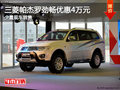 三菱帕杰羅勁暢優(yōu)惠4萬(wàn)元 店內(nèi)少量現(xiàn)車(chē)