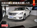 沈陽天籟公爵最高優(yōu)惠1.5萬 有現(xiàn)車銷售