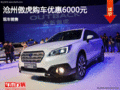 滄州傲虎限時(shí)優(yōu)惠高達(dá)6000元 現(xiàn)車銷售