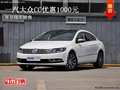 一汽-大众CC全系优惠1000元部分现车