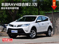 丰田RAV4综合降2.3万 部分车型年前可提