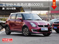 廈門文華鈴木雨燕現(xiàn)車 購車直降6000元