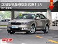 沈阳明锐最高综合优惠1.3万 店内有现车