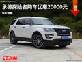 承德探險(xiǎn)者購車優(yōu)惠高達(dá)2萬元 現(xiàn)車銷售