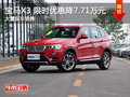 武汉宝马X3 新年限时让利现金降7.71万
