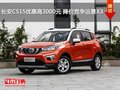 長(zhǎng)安CS15優(yōu)惠高3000元 降價(jià)競(jìng)爭(zhēng)遠(yuǎn)景X3