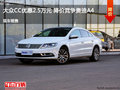 大众CC优惠2.5万元 降价竞争奥迪A4
