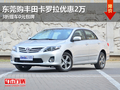 购丰田卡罗拉优惠2万 3折提车0元包牌