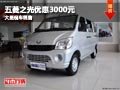 忻州五菱之光購車優(yōu)惠3千元 有現(xiàn)車供應(yīng)