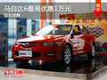 運(yùn)城馬自達(dá)6最高優(yōu)惠1萬元 網(wǎng)訂送強(qiáng)險(xiǎn)