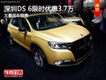深圳DS 6優(yōu)惠3.7萬(wàn) 降價(jià)競(jìng)爭(zhēng)Jeep自由光