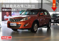車展最高政策已放出 傳祺GS5直降2.7萬