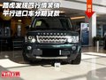 路虎發(fā)現(xiàn)四行情緊俏 平行進(jìn)口車分期貸款