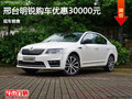 斯柯达明锐优惠3万元 降价竞争日产轩逸