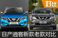 變臉之后年輕十歲 日產(chǎn)逍客新老車型對(duì)比