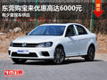 东莞购宝来优惠高达6000元 有少量现车