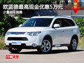 歐藍(lán)德最高現(xiàn)金優(yōu)惠5萬元 少量現(xiàn)車