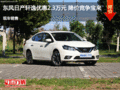 東風(fēng)日產(chǎn)軒逸優(yōu)惠2..3萬元 降價競爭寶來
