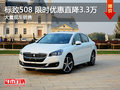 武漢標(biāo)致508 限時(shí)優(yōu)惠現(xiàn)金直降3.3萬元