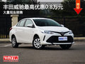 威驰可优惠0.8万元降价竞争福特?？怂?></a>
	                </dt>
	                <dd class=