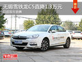無錫雪鐵龍C5優(yōu)惠1.3萬 降價競爭帕薩特