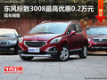 東風(fēng)標(biāo)致3008最高優(yōu)惠0.2萬(wàn)元 現(xiàn)車(chē)銷(xiāo)售