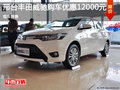 邢台一汽丰田威驰直降12000元 现车供应