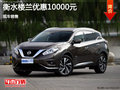 日產(chǎn)樓蘭優(yōu)惠1萬 降價(jià)競(jìng)爭(zhēng)本田歌詩圖