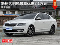 斯柯达明锐最高优惠2.1万元 现车热销中
