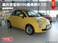 重慶菲亞特500最高降0.3萬 需提前預(yù)定