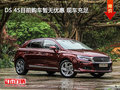 DS 4S目前購(gòu)車暫無(wú)優(yōu)惠 現(xiàn)車充足