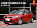 東莞?？怂箖?yōu)惠高達(dá)1.2萬 有少量現(xiàn)車