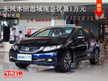 東風(fēng)本田14款思域現(xiàn)金優(yōu)惠1萬 現(xiàn)車充足