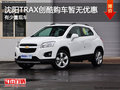 沈陽TRAX創(chuàng)酷購車暫無優(yōu)惠 有少量現(xiàn)車