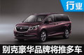 別克豪華品牌“未來(lái)” 將發(fā)SUV等多款新車(chē)