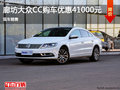廊坊大众CC优惠高达4.1万元 现车销售