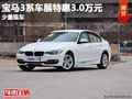重庆宝马3系车展特惠3.0万元 少量现车