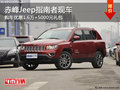 赤峰Jeep指南者優(yōu)惠1.6萬(wàn)+5000禮包 現(xiàn)車