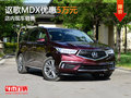 東莞謳歌MDX全系優(yōu)惠5萬元 店內(nèi)現(xiàn)車銷售