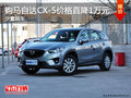 购马自达CX-5送礼包 价格直降1万元
