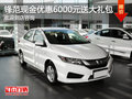 鋒范店內(nèi)降價(jià)促銷 限時(shí)鉅惠6000元