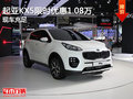 起亞KX5限時優(yōu)惠1.08萬 歡迎試乘試駕