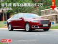 金牛座 購車優(yōu)惠高達4.2萬 競爭別克君越