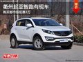 衢州起亞智跑都市版鉅惠3萬元 部分現車