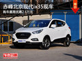 赤峰北京现代ix35最高优惠2.5万 有现车