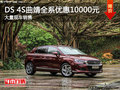 DS 4S曲靖全系優(yōu)惠10000元精致動(dòng)感轎車