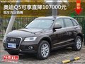 合肥奧迪Q5現(xiàn)可享直降107000元現(xiàn)車(chē)充足