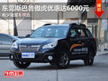 東莞斯巴魯傲虎優(yōu)惠高達(dá)6000元 少量現(xiàn)車