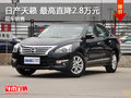 武漢日產(chǎn)天籟 限時優(yōu)惠最高直降2.8萬元